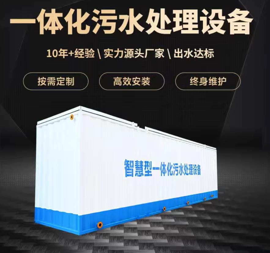 京山一体化污水处理设备_生活污水处理_甘肃嘉源通环保